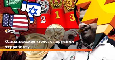 Олимпийское «золото» вручили террористу - ridus.ru - Токио - Греция