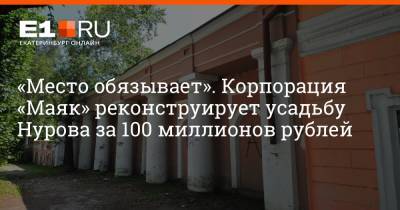 Артем Устюжанин - «Место обязывает». Корпорация «Маяк» реконструирует усадьбу Нурова за 100 миллионов рублей - e1.ru - Екатеринбург