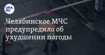 Челябинское МЧС предупредило об ухудшении погоды - ura.news - Челябинская обл. - Челябинск
