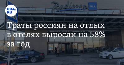 Вадим Ахметов - Траты россиян на отдых в отелях выросли на 58% за год - ura.news - Россия