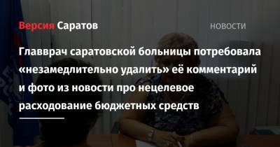 Главврач саратовской больницы потребовала «незамедлительно удалить» её комментарий и фото из новости про нецелевое расходование бюджетных средств - nversia.ru - Россия - Саратов