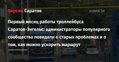 Первый месяц работы троллейбуса Саратов-Энгельс: администраторы популярного сообщества поведали о старых проблемах и о том, как можно ускорить маршрут - nversia.ru