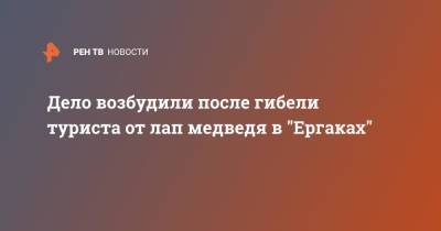 Дело возбудили после гибели туриста от лап медведя в "Ергаках" - ren.tv - Москва - Россия - Красноярский край
