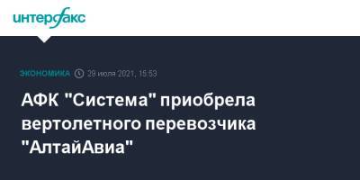 АФК "Система" приобрела вертолетного перевозчика "АлтайАвиа" - interfax.ru - Москва - Алтайский край - респ. Алтай