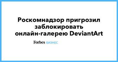 Роскомнадзор пригрозил заблокировать онлайн-галерею DeviantArt - forbes.ru - Россия