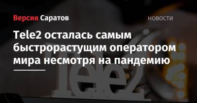 Tele2 осталась самым быстрорастущим оператором мира несмотря на пандемию - nversia.ru - Китай - Аргентина - Нигерия