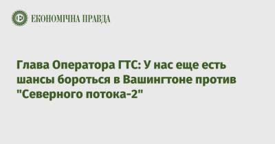 Сергей Макогон - Глава Оператора ГТС: У нас еще есть шансы бороться в Вашингтоне против "Северного потока-2" - epravda.com.ua - США - Украина - Вашингтон - Германия - Берлин