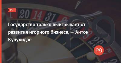 Государство только выигрывает от развития игорного бизнеса, — Антон Кучухидзе - thepage.ua - Украина