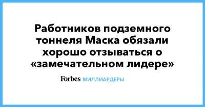 Илон Маск - Илон Маск - Работников подземного тоннеля Маска обязали хорошо отзываться о «замечательном лидере» - forbes.ru