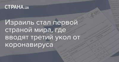 Израиль стал первой страной мира, где вводят третий укол от коронавируса - strana.ua - Украина - Израиль