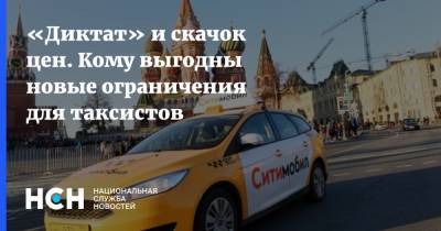 «Диктат» и скачок цен. Кому выгодны новые ограничения для таксистов - nsn.fm - Москва - Московская обл.