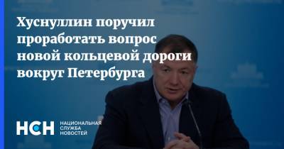 Владимир Путин - Марат Хуснуллин - Хуснуллин поручил проработать вопрос новой кольцевой дороги вокруг Петербурга - nsn.fm - Россия - Санкт-Петербург