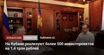 Марат Хуснуллин - Вениамин Кондратьев - На Кубани реализуют более 500 инвестпроектов на 1,4 трлн рублей - kubnews.ru - Россия - Краснодарский край - Краснодар - Геленджик