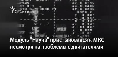 Модуль "Наука" пристыковался к МКС несмотря на проблемы с двигателями - svoboda.org