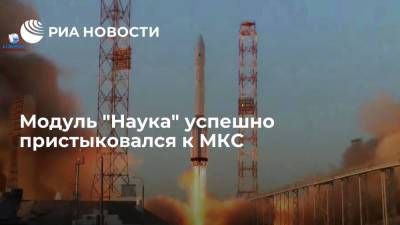 Дмитрий Рогозин - Олег Новицкий - Петр Дубров - "Наука" успешно пристыковалась к МКС, она стала первым новым российским модулем за 11 лет - ria.ru - Москва