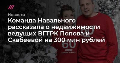 Евгений Попов - Команда Навального рассказала о недвижимости ведущих ВГТРК Попова и Скабеевой на 300 млн рублей - tvrain.ru