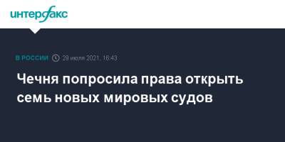 Чечня попросила права открыть семь новых мировых судов - interfax.ru - Москва - респ. Чечня