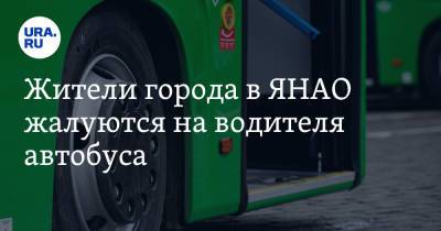 Жители города в ЯНАО жалуются на водителя автобуса. «Установил свои правила проезда» - ura.news - окр. Янао - Лабытнанги