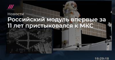 Дмитрий Рогозин - Олег Новицкий - Петр Дубров - Российский модуль впервые за 11 лет пристыковался к МКС - tvrain.ru - Россия - Twitter