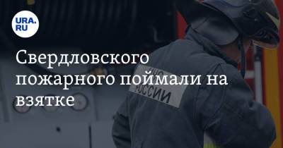 Александр Шульга - Свердловского пожарного поймали на взятке. Штраф оказался в 38 раз больше - ura.news - Россия - Свердловская обл.