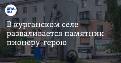 В курганском селе разваливается памятник пионеру-герою. Фото - ura.news - Курганская обл. - район Кетовский