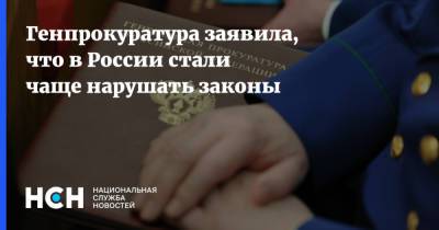 Генпрокуратура заявила, что в России стали чаще нарушать законы - nsn.fm - Россия - Украина