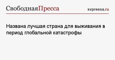 Названа лучшая страна для выживания в период глобальной катастрофы - svpressa.ru - Россия - Англия - Япония - Новая Зеландия - шт.Аляска - Ирландия - Исландия