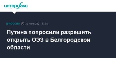 Владимир Путин - Вячеслав Гладков - Путина попросили разрешить открыть ОЭЗ в Белгородской области - interfax.ru - Москва - Белгородская обл.