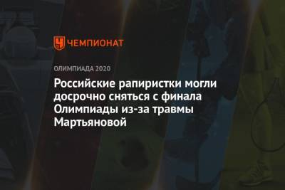 Ильгар Мамедов - Российские рапиристки могли досрочно сняться с финала Олимпиады-2021 из-за травмы Мартьяновой - championat.com - Россия - Токио