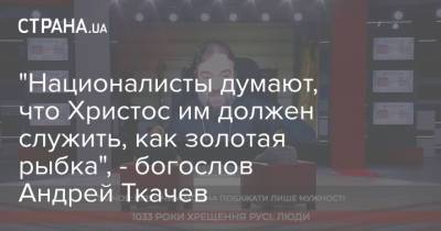 Андрей Ткачев - "Националисты думают, что Христос им должен служить, как золотая рыбка", - богослов Андрей Ткачев - strana.ua - Украина