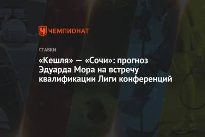 Эдуард Мор - «Кешля» — «Сочи»: прогноз Эдуарда Мора на встречу квалификации Лиги конференций - championat.com - Россия - Сочи - Нижний Новгород