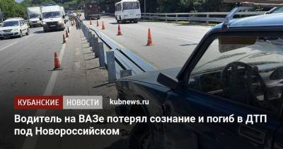 Водитель на ВАЗе потерял сознание и погиб в ДТП под Новороссийском - kubnews.ru - Краснодарский край - Новороссийск - Керчь