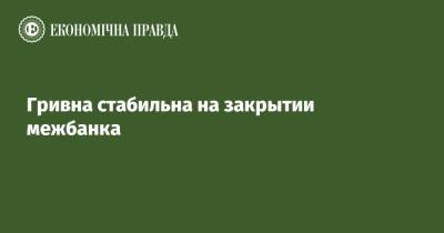 Гривна стабильна на закрытии межбанка - epravda.com.ua - США - Украина