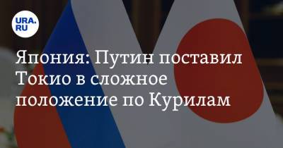 Владимир Путин - Япония: Путин поставил Токио в сложное положение по Курилам - ura.news - Россия - Токио - Япония
