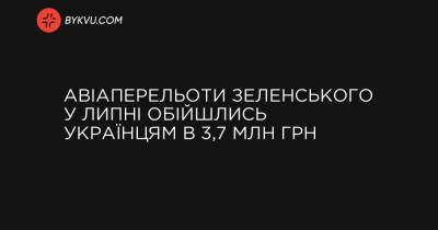 Авіаперельоти Зеленського у липні обійшлись українцям в 3,7 млн грн - bykvu.com - Украина - місто Київ