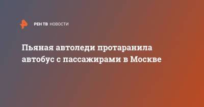 Пьяная автоледи протаранила автобус с пассажирами в Москве - ren.tv - Москва