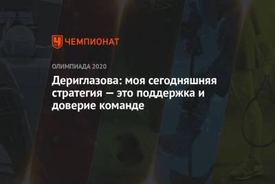 Инна Дериглазова - Дериглазова: моя сегодняшняя стратегия — это поддержка и доверие команде - championat.com - Россия - Токио