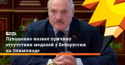 Александр Лукашенко - Лукашенко назвал причину отсутствия медалей у Белоруссии на Олимпиаде - ridus.ru - Россия - Токио - Молдавия - Белоруссия - Литва - Алжир