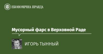 Мусорный фарс в Верховной Раде - epravda.com.ua - Украина - Экология