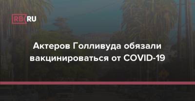 Шон Пенн - Актеров Голливуда обязали вакцинироваться от COVID-19 - rb.ru