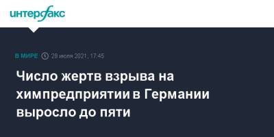 Число жертв взрыва на химпредприятии в Германии выросло до пяти - interfax.ru - Москва - Германия - Кельн