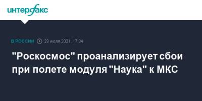 Дмитрий Рогозин - "Роскосмос" проанализирует сбои при полете модуля "Наука" к МКС - interfax.ru - Москва - Россия