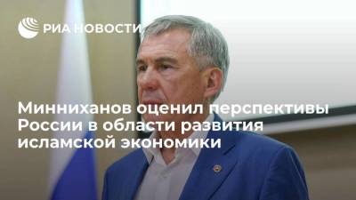 Рустам Минниханов - Глава Татарстана Минниханов: Россия имеет большие перспективы в области развития исламской экономики - smartmoney.one - Россия - респ. Татарстан - Казань