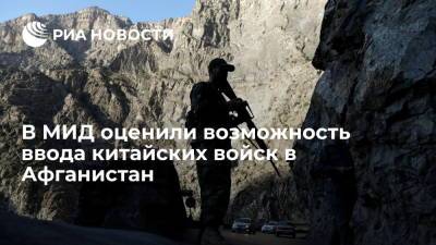 Замир Кабулов - Спецпредставитель президента Кабулов: Китай не будет вводить войска в Афганистан после ухода США - ria.ru - Москва - Россия - Китай - США - Афганистан - Талибан