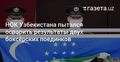 НОК Узбекистана пытался оспорить результаты двух боксёрских поединков - gazeta.uz - Токио - Узбекистан