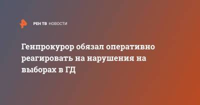 Игорь Краснов - Генпрокурор обязал оперативно реагировать на нарушения на выборах в ГД - ren.tv - Россия - Генпрокурор