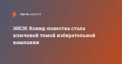 Глеб Кузнецов - ЭИСИ: Ковид-повестка стала ключевой темой избирательной кампании - ren.tv