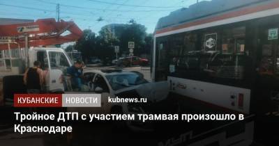 Артем Коноваленко - Тройное ДТП с участием трамвая произошло в Краснодаре - kubnews.ru - Краснодарский край - Краснодар