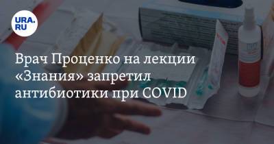 Денис Проценко - Врач Проценко на лекции «Знания» запретил антибиотики при COVID - ura.news - Москва