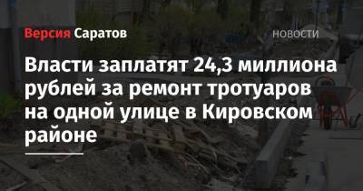 Власти заплатят 24,3 миллиона рублей за ремонт тротуаров на одной улице в Кировском районе - nversia.ru - р-н Кировский